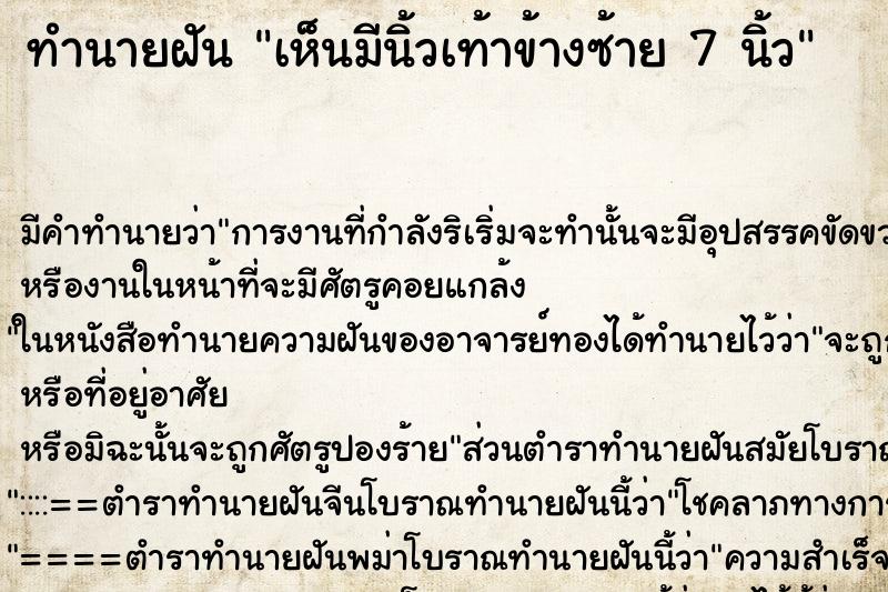 ทำนายฝัน เห็นมีนิ้วเท้าข้างซ้าย 7 นิ้ว ตำราโบราณ แม่นที่สุดในโลก